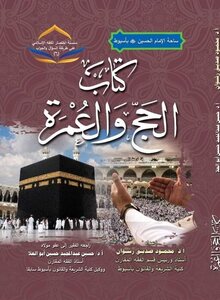 كتاب الحج والعمرة