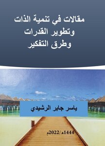مقالات في تنمية الذات وتطوير القدرات وطرق التفكير