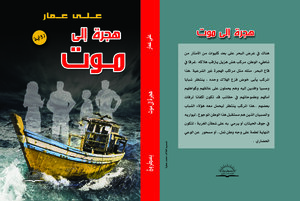 هجرة إلى موت