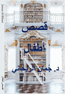 فصص الأطفال