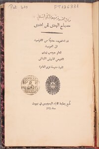 مصباح الهدى لمن اهتدى - 1869