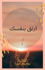 ارتق بنفسك