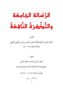 الرسالة الجامعة والتذكرة النافعة (ط. المنهاج)
