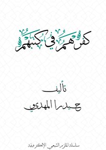 كفرهم في كتبهم