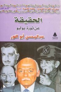 مذكرات عبد المحسن ابو النور