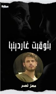 بتوقيت غاردينيا