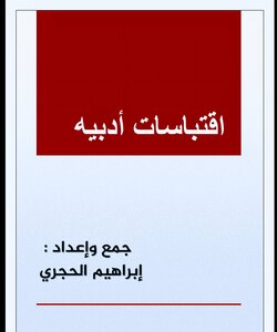 اقتباسات أدبية