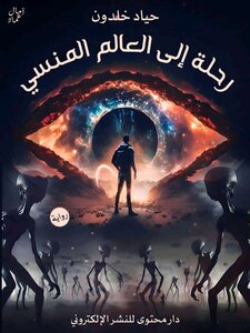رواية رحلة إلى العالم المنسي