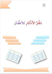 دفتر الأذكار للأطفال