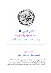 القمر المنير