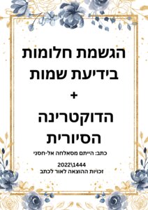 הגשמת חלומות בידיעת שמות+הדוקטרינה הסיורית