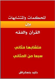 The Arbitrators And Similarities Between The Qur’an And Jurisprudence