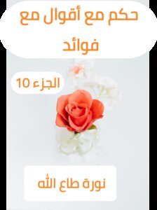 Judgment With Sayings With Benefits .. Part Ten