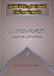 الاستعمار الصليبي بالوكالة العلمانيون وتلاعبهم بالنصوص أنموذجا