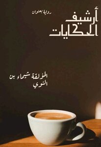 أرشيف الحكايات