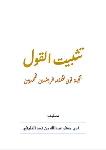 تثبيت القول بحجية قول الخلفاء الراشدين المهديين