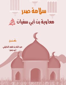 سلامة صدر معاوية بن أبي سفيان