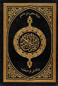 The Noble Qur’an, Narrated By Hafs Bin Assem