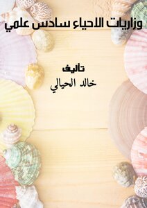 وزاريات الاحياء سادس علمي