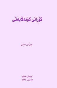 گۆڕانی كۆمەڵایەتی