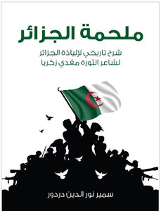 ملحمة الجزائر، شرح تاريخي لإلياذة الجزائر لشاعر الثورة مفدي زكريا