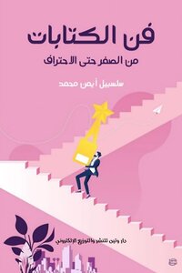 فن الكتابات من الصفر حتي الاحتراف
