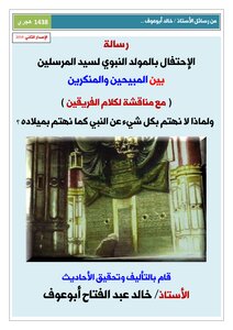 المولد النبوى بين المحبين والمنكرين_الأستاذ خالد عبدالفتاح أبوعوف