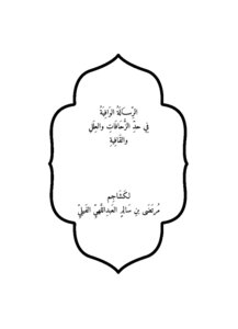 الرسالة الشافية في حدِّ الزحافات والعلل والقافية