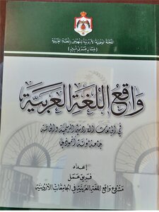 واقع اللغة العربية في الجامعات الأردنيّة الرسمية والخاصة جامعة مؤتة أنموذجاً