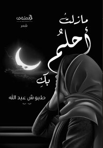 مازلتُ أحلمُ بكِ