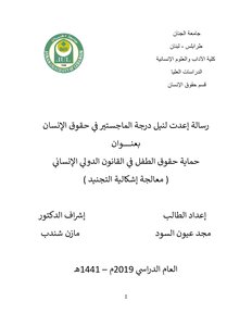 حماية حقوق الطفل في القانون الدولي الإنساني