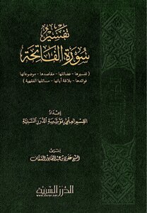 تفسير سورة الفاتحة