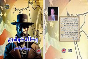 وكالة كوهين
