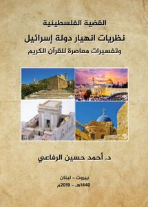 نظريات انهيار دولة اسرائيل