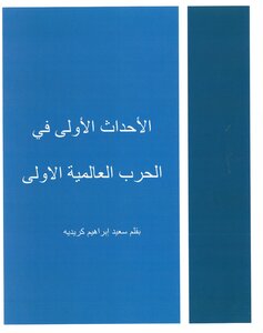 الأحداث الأولى في الحرب العالمية الأولى