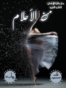 من الاحلام