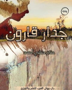 جدار قارون