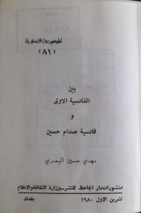 بين القادسية الأولئ وقادسية صدام