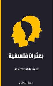 بعثرات فلسفية