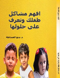 افهم مشاكل طفلك وتعرف على حلولها