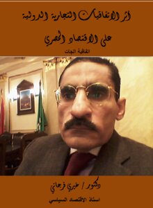 The Impact Of International Trade Agreements On The Egyptian Economy Gatt