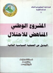 The National Anti-occupation Project (alternative To The Current Political Process)