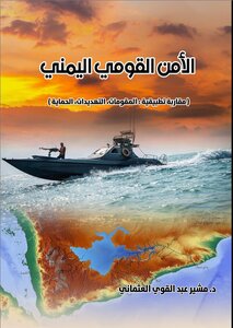 الأمن القومي اليمني(مقاربة تطبيقية: المقومات، التهديدات، الحماية)