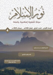 مجلة نور الإسلام _ العدد الرابع