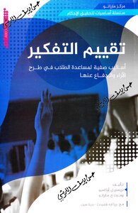 تقييم التفكير