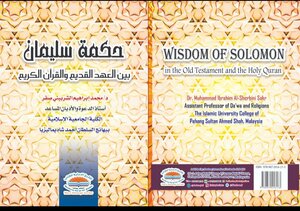 حكمة سليمان عليه السلام بين العهد القديم والقرآن الكريم