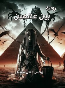 بين عالمين