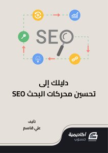 دليلك إلى تحسين محركات البحث سيو seo