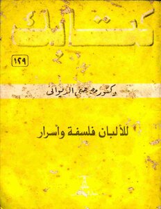 سلسلة كتابك 129 للالبان فلسفة واسرار د مصطفى الديوانى pdf