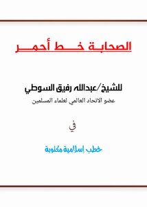 الصحابة خط أحمر